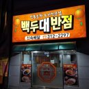 백두대반점 이미지