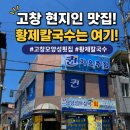 황제수족관 | 고창맛집 | 푸짐한 해물 한가득 '고창모양성횟집' 황제칼국수 내돈내산 후기