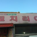 꼬치리아 - 파주시 책향기로 573 | 꼬치리아
