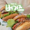 관평1로 | 대전 관평동맛집 버기즈 관평 (대전수제버거 땡길때! 시카고버거, 더블치즈버거 후기)