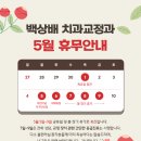백상배치과교정과치과의원 | 광주교정치과｜수완지구 백상배 교정치과 5월 휴진 안내
