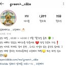 그린케키(GREEN CAKE)