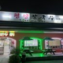 평양칼국수3호점 이미지