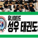 유나이티드 성우태권도장 이미지