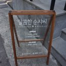 달콤한순자씨 이미지