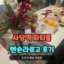 라르고음악 | 연말 단체 모임장소 추천 , 사당역 맨숀라르고 파티룸 후기