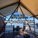 냉정 낚시터 | [해와달수상낚시빌리지] 서울근교 낚시 가능한 경기도 포천 글램핑 솔직후기