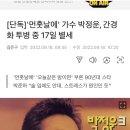 '먼훗날에' 가수 박정운, 간경화 투병 중 17일 별세 이미지