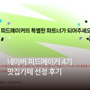 [공지] 네이버 피드메이커 4기 선정 맛집카페 초대후기