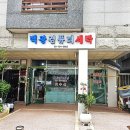 백광세탁소 이미지