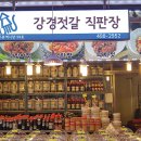 강경젓갈직판장 - 중랑구 사가정로50길 79 | 강경젓갈직판장