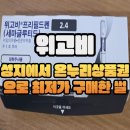 새서울약국 | 위고비 처방 성지 종로 코코이비인후과 + 새종로약국 온누리상품권 후기/가격/최저가/나눠맞기