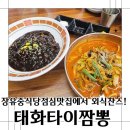 장유중학교 | 장유중식당점심맛집 외식찬스로 태화타이짬뽕 김해워터파크밥집