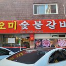 오미숯불갈비 이미지