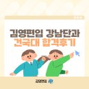 김영편입 강남단과 솔직 수강 후기, 건국대 합격생의 노하우는?