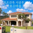 (주)하다디자인건축 | 완주군 구이 모악호수마을J11 목조건축 시공후기