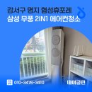 휴-in | 강서구 명지 협성휴포레 삼성 무풍 2in1 에어컨청소