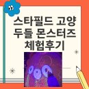 스타필드 고양 두들 몬스터즈 체험후기 - 아이와 함께하는 신나는 놀이 시간!