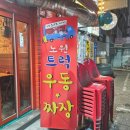노원우동짜장 노원 우동맛집 짜장맛집 새벽에 야식먹던날
