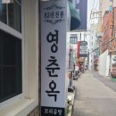 종묘식당 | 종묘 근처 식당 영춘옥 아이랑 내돈내산 후기