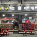 구구숯불바베큐 이미지