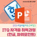 [야간]ITQ 한글, 파워포인트 이미지