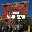 호텔코너인(HOTEL CORNER INN) | [푸꾸옥 남부] 타임스코너 소렌토 부티크 호텔 - 0.5박 가성비 숙소 내돈내산 숙박 후기