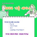 숲속동화문학회 2024 가을 정기 세미나 후기 이미지