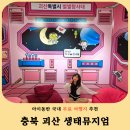 식물부자 | 충북 아이와 가볼만한곳 추천! 괴산 생태뮤지엄 '우주특별시 별별탐사대' 무료 체험전 후기