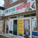 강원오가피돼지국밥