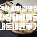 이삭토스트고잔점 | [안산 고잔동 베이글 맛집 추천] 내돈내산 사랑해 베이글 고잔점 후기 !!