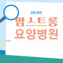 암스트롱요양병원 | 강원 춘천 - 암스트롱요양병원