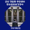 경암동 주민센터 이미지