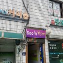 수인명가