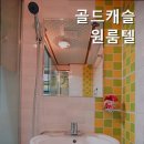 골드캐슬원룸텔 | 신정동고시원 골드캐슬원룸텔 아늑한 휴식처