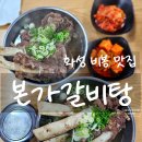비봉갈비탕 이미지