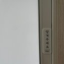 심상의 풍경 | &#34;디자인 심상&#34; 현관문 번호판(호수판) + 짱구 도어벨 내돈내산 후기