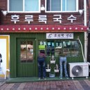 후루룩국수 - 김해시 장등1로31번길 7 | 후루룩국수