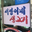 서영이네 생고기 | [덕천 고기 맛집] 서영이네 생고기 삼겹살, 소고기 등 된장찌개가 무한으로