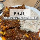 누리마을감자탕(태전점) | 파주 목동동 맛집 누리마을감자탕 뼈구이 솔직후기