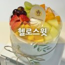 의정부 케이크맛집 회룡역 근처 [헬로스윗] 과일 파티 직접 먹어본 후기 :)