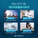 제이마취통증의학과의원 이미지