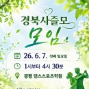 6월 7일(첫째 일요일) 경북 사즐모 모임에 회원님들 초대합니다. 이미지