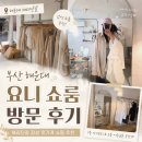 요니요니 | 부산 해운대 요니 쇼룸 방문 후기｜해리단길 감성 옷가게 쇼핑 추천