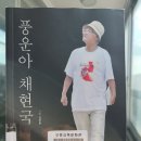 24-054. 풍운아 채현국/김주완/피플파워/1쇄 2015.1.7./175면/12,000원 이미지