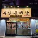 유강푸줏간 이미지