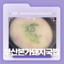 부산돼지국밥 | 포항 오천 항정살로 만드는 국밥맛집! - 부산본가돼지국밥 후기!