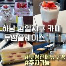 투썸플레이스하남감일지구점 - 30700 | 투썸플레이스하남감일지구점