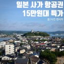 해피시아여행사주 | 일본 사가항공권 15만원 특가 위탁수하물 체크 필수!