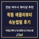 흥국상가(부영3단지건너) | 여수 학동 에끌라뷰티 속눈썹펌 N번째 재방문 후기